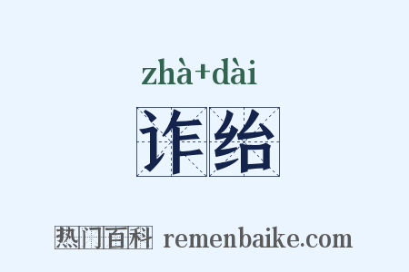 诈绐是什么意思的图片